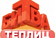 АКТУАЛЬ!Bio в реалити-шоу "Битва Теплиц" АКТУАЛЬ!Bio в реалити-шоу "Битва Теплиц"