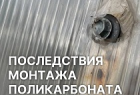 Последствия монтажа поликарбоната без термошайб Последствия монтажа поликарбоната без термошайб