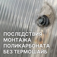 Последствия монтажа поликарбоната без термошайб